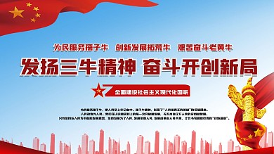 三牛精神展板党建风