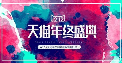 喷绘水墨大气双十二首页banner电商