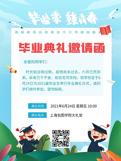 卡通风毕业邀请函
