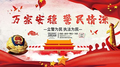 大气警民情深公安宣传展板