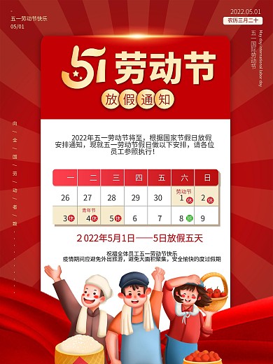 2022企业五一劳动节放假通知海报