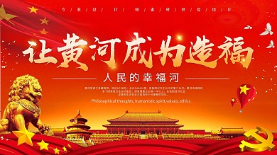 大气党建风让黄河成为造福金句展板