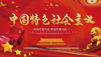 中国特色社会主义思想宣传展板