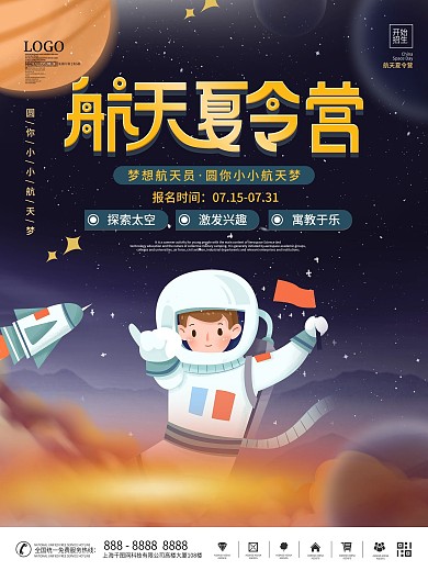 航空航天夏令营招生宣传海报