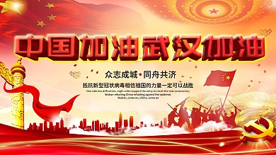 武汉加油中国加油共抗新型冠状病毒肺炎展板