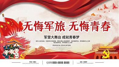 红色中国风新兵入伍无悔军旅无悔青春展板