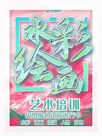 艺术水彩美术招生海报