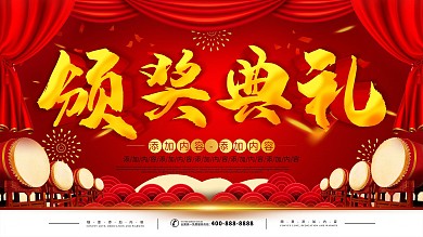 简约红色立体字企业颁奖典礼宣传展板
