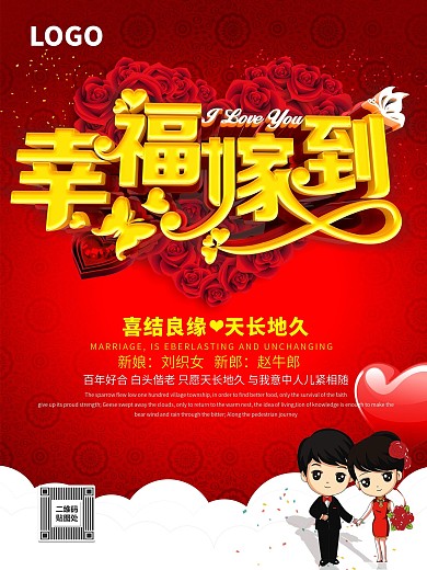 幸福嫁到婚庆海报