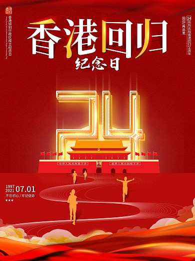 红色党建香港回归24周年纪念日宣传海报