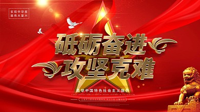 党建留白大气砥砺奋进攻坚克难展板