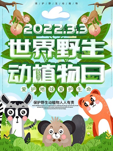 世界野生动植物日宣传海报