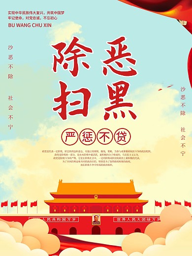 千图原创简约扫黑除恶海报