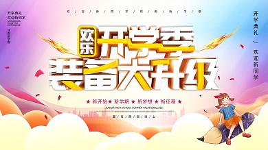 欢乐开学季装备大升级