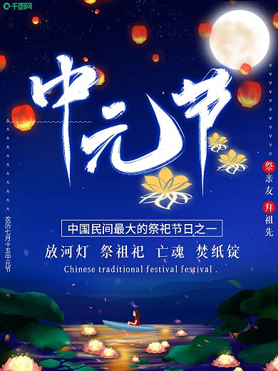 唯美中元节祭祀海报