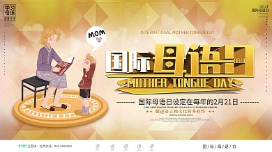 简约风国际母语日节日宣传展板