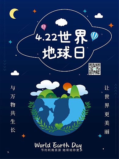 世界地球日宣传海报