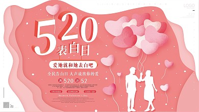 原创手绘粉色520表白日节日促销展板