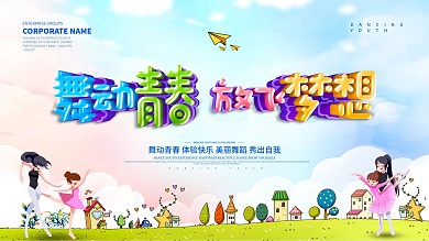 蓝色小清新舞动青春放飞梦想展板