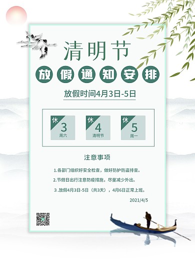 清明节放假通知清新简约