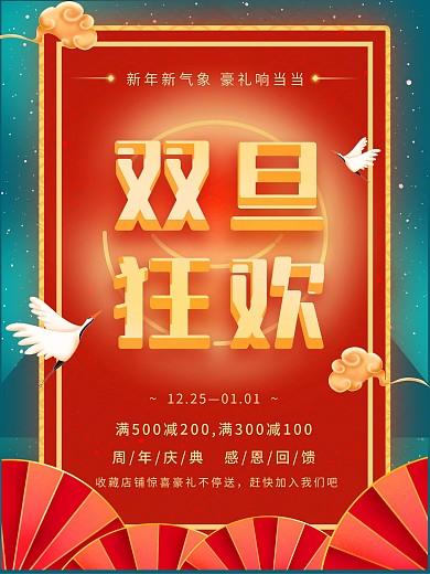 圣诞节元旦双旦节日海报双旦狂欢