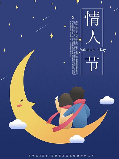 情人节原创插画蓝色月亮情侣简约宣传海报