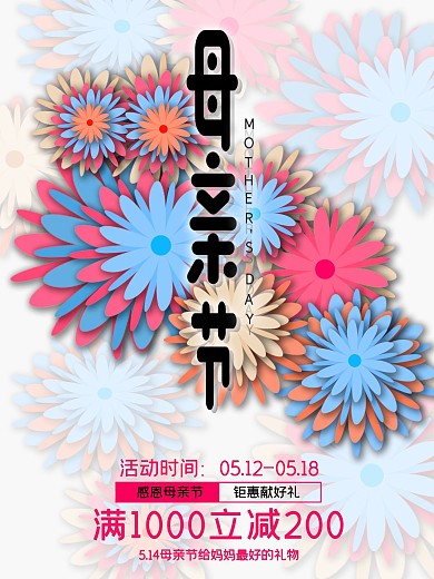 母亲节5月14日促销海报设计