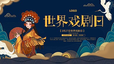 世界戏剧日宣传展板