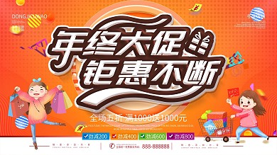 简约橙色立体字年终大促宣传展板