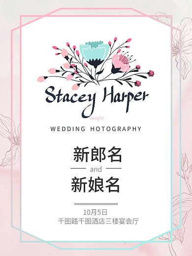 粉色花卉小清新婚礼邀请函水牌