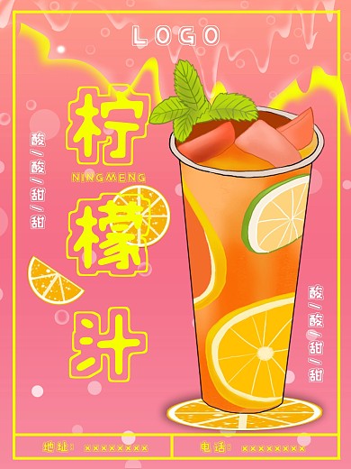 原创柠檬汁奶茶创意海报