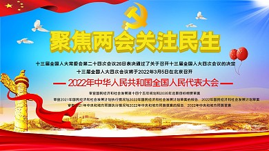 聚焦两会关注民生