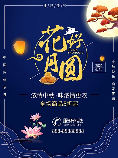 中秋节国庆节花好月圆节日海报商业海报购物