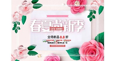 春夏促销活动首页banner海报