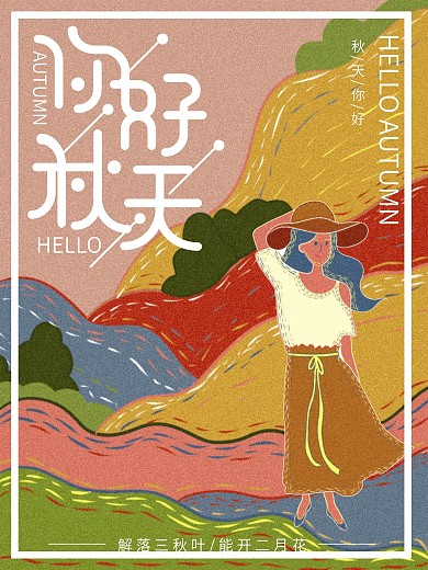 复古肌理原创插画秋天你好海报
