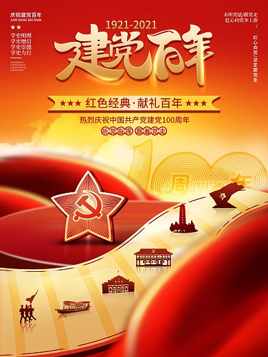 创意建党100周年红色革命精神主题海报