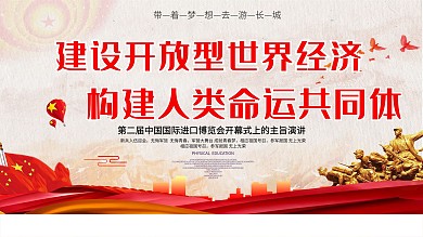 建设开放型世界经济构建人类命运共同体展板