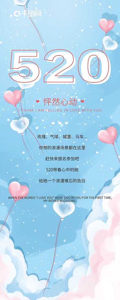 520怦然心动浪漫展架