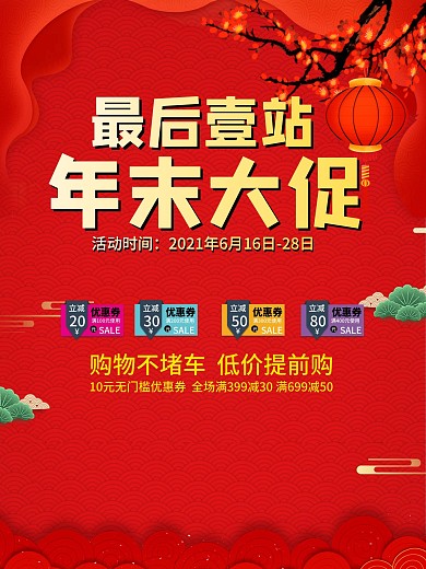 年末大促海报设计