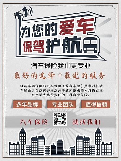 汽车保险宣传海报