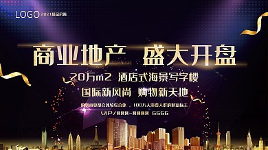 黑色大气商业房地产盛大开盘展板