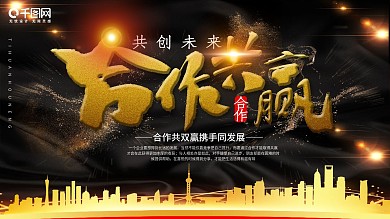 黑金风合作共赢文化宣传展板