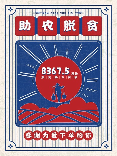 助农海报喜报海报直播海报复古海报公益海报