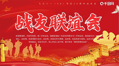 红色党建风建军节战友联谊会背景展板