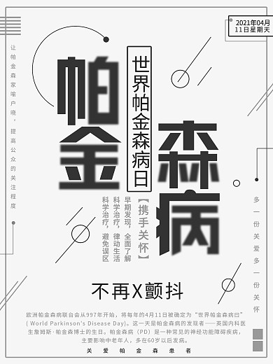 黑色简约世界帕金森病日公益海报