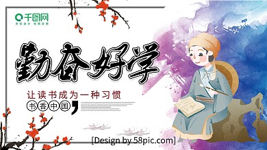 勤奋好学
