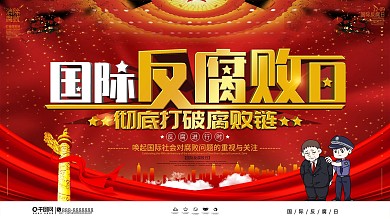 简约大气国际反腐败日宣传展板