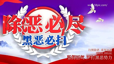 黑恶必扫除恶必尽展板