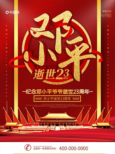 简约党建立体字邓小平逝世23周年海报