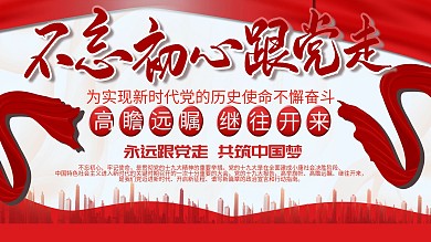 改革开放红色背景创意红丝绸不忘初心展板